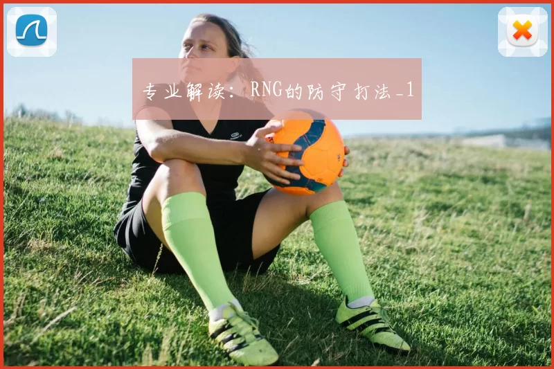 专业解读：RNG的防守打法_1