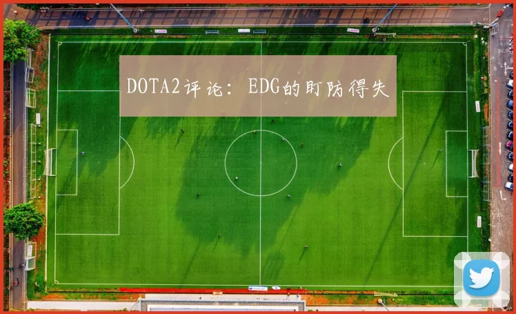 DOTA2评论：EDG的盯防得失