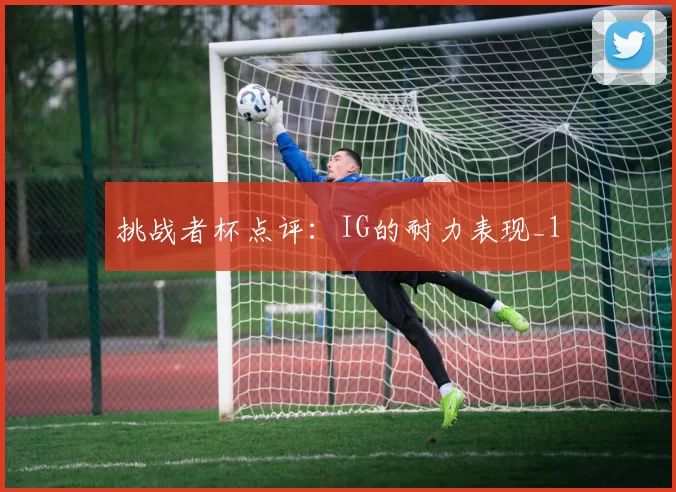 挑战者杯点评：IG的耐力表现_1