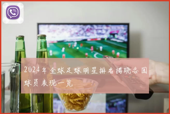 2024年全球足球明星排名揭晓各国球员表现一览