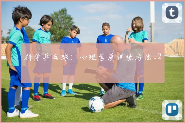 科学乒乓球：心理素质训练方法_2