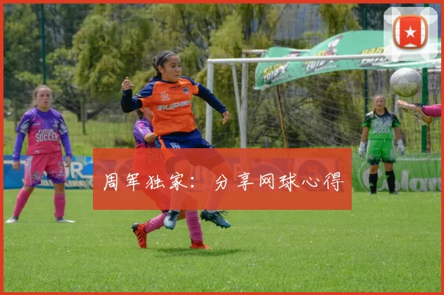 周军独家：分享网球心得