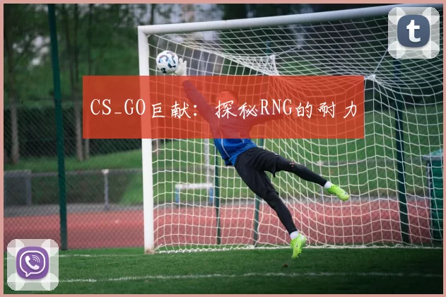 CS_GO巨献：探秘RNG的耐力