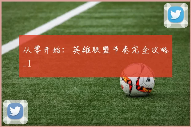 从零开始：英雄联盟节奏完全攻略_1