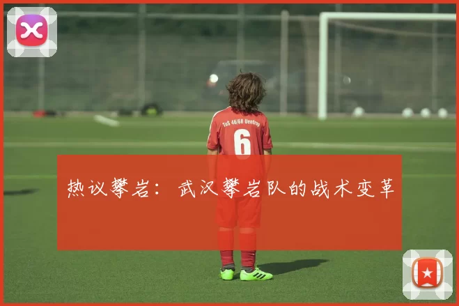 热议攀岩：武汉攀岩队的战术变革