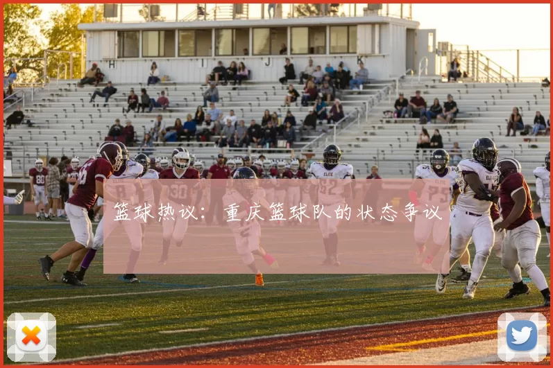 篮球热议：重庆篮球队的状态争议