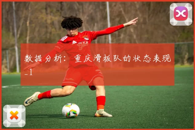 数据分析：重庆滑板队的状态表现_1