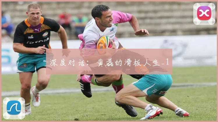 深度对话：黄磊的滑板人生_1